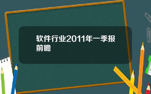 软件行业2011年一季报前瞻