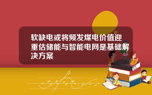 软缺电或将频发煤电价值迎重估储能与智能电网是基础解决方案