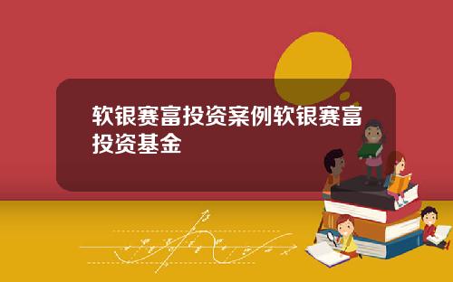 软银赛富投资案例软银赛富投资基金