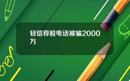 轻信荐股电话被骗2000万