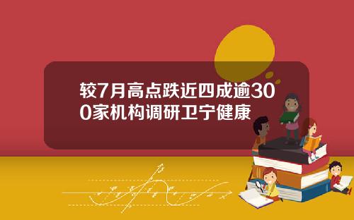 较7月高点跌近四成逾300家机构调研卫宁健康
