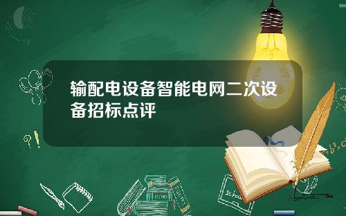 输配电设备智能电网二次设备招标点评