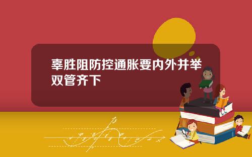 辜胜阻防控通胀要内外并举双管齐下