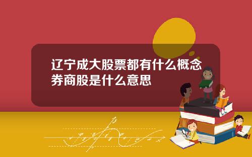 辽宁成大股票都有什么概念券商股是什么意思