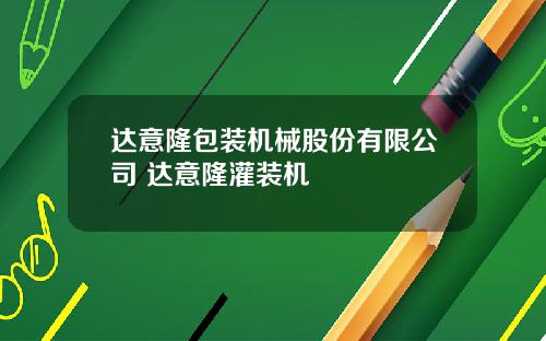 达意隆包装机械股份有限公司 达意隆灌装机