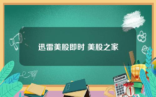 迅雷美股即时 美股之家