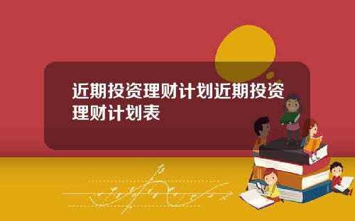 近期投资理财计划近期投资理财计划表
