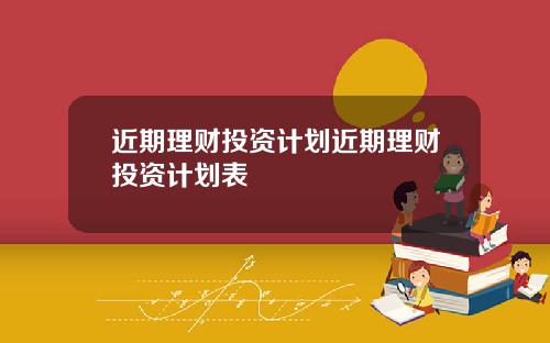 近期理财投资计划近期理财投资计划表