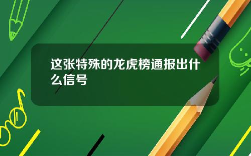 这张特殊的龙虎榜通报出什么信号
