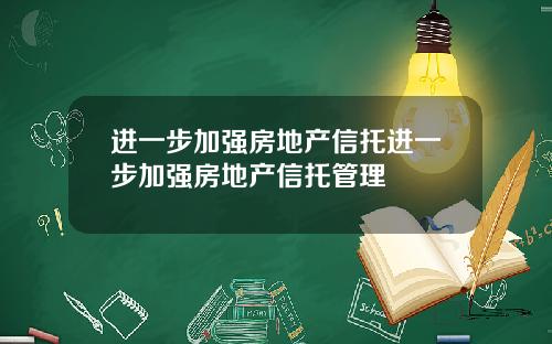 进一步加强房地产信托进一步加强房地产信托管理