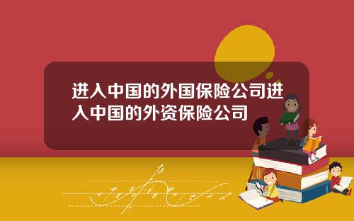 进入中国的外国保险公司进入中国的外资保险公司