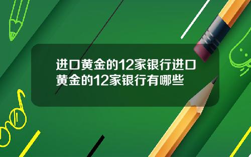进口黄金的12家银行进口黄金的12家银行有哪些