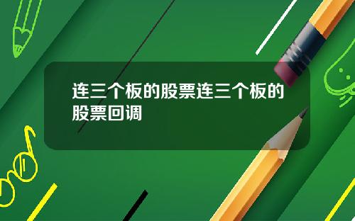 连三个板的股票连三个板的股票回调