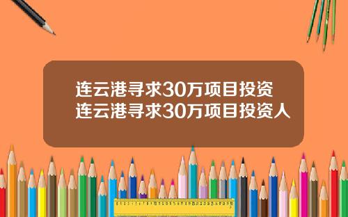 连云港寻求30万项目投资连云港寻求30万项目投资人