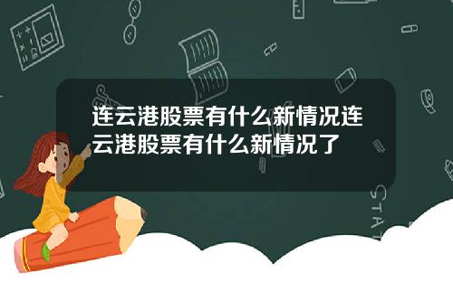 连云港股票有什么新情况连云港股票有什么新情况了