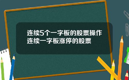 连续5个一字板的股票操作连续一字板涨停的股票
