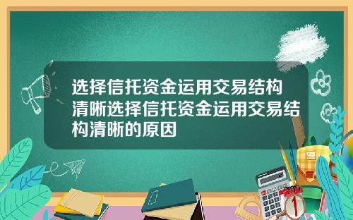 选择信托资金运用交易结构清晰选择信托资金运用交易结构清晰的原因