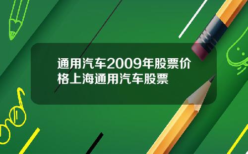 通用汽车2009年股票价格上海通用汽车股票