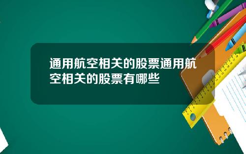 通用航空相关的股票通用航空相关的股票有哪些