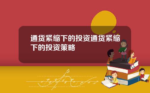 通货紧缩下的投资通货紧缩下的投资策略