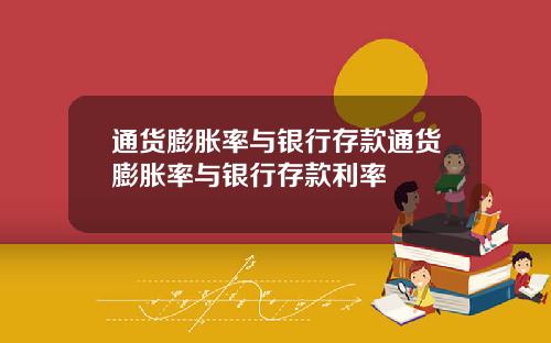 通货膨胀率与银行存款通货膨胀率与银行存款利率