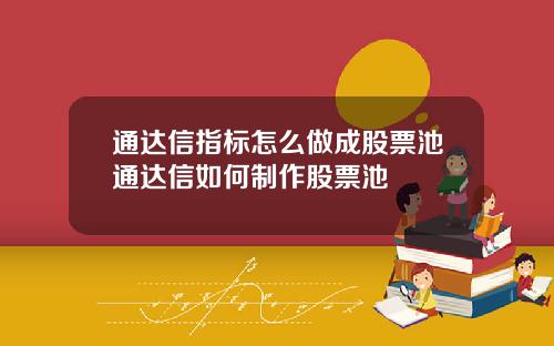 通达信指标怎么做成股票池通达信如何制作股票池