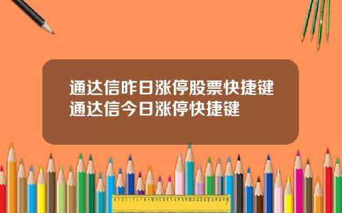 通达信昨日涨停股票快捷键通达信今日涨停快捷键