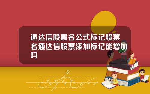 通达信股票名公式标记股票名通达信股票添加标记能增加吗