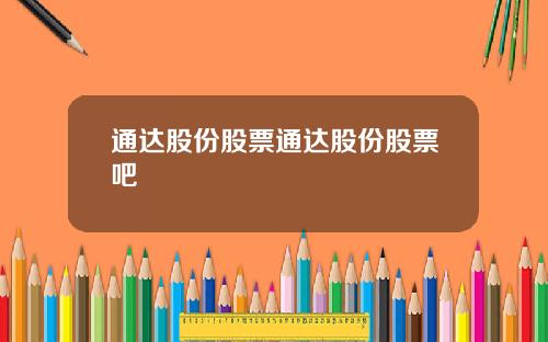 通达股份股票通达股份股票吧