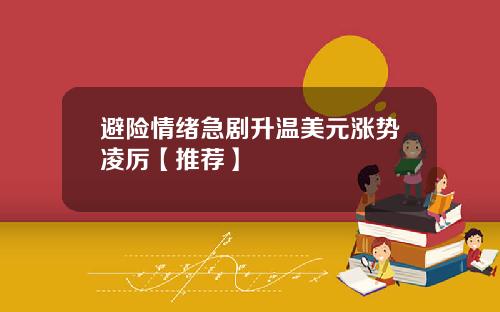 避险情绪急剧升温美元涨势凌厉【推荐】