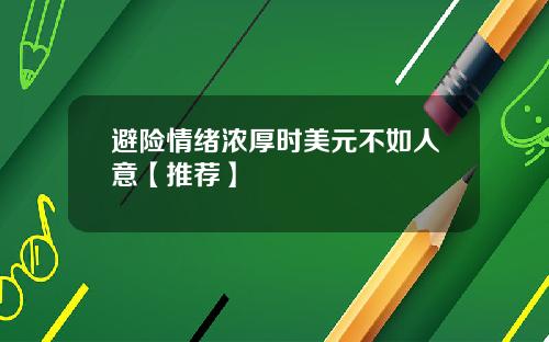 避险情绪浓厚时美元不如人意【推荐】