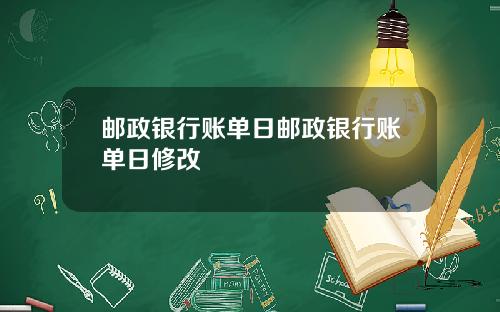 邮政银行账单日邮政银行账单日修改