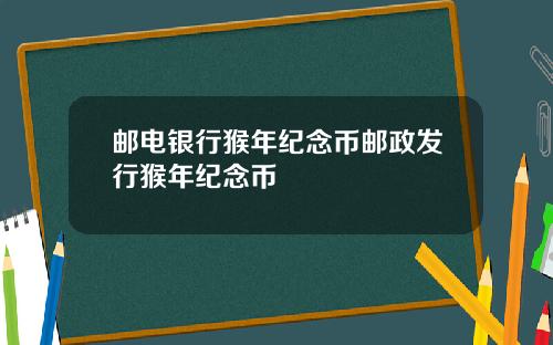 邮电银行猴年纪念币邮政发行猴年纪念币