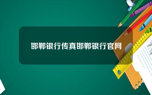 邯郸银行传真邯郸银行官网