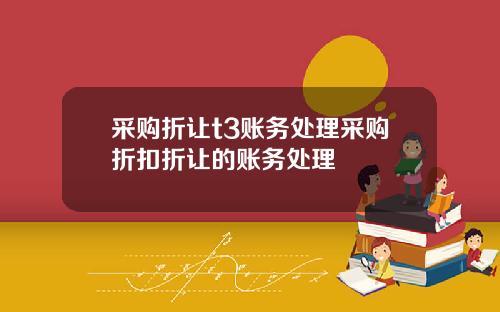 采购折让t3账务处理采购折扣折让的账务处理
