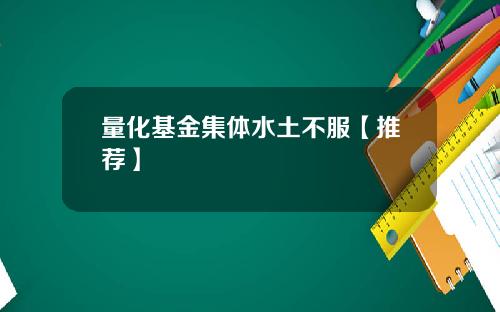量化基金集体水土不服【推荐】