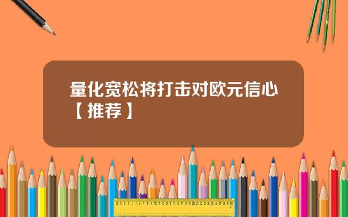 量化宽松将打击对欧元信心【推荐】