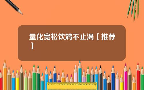 量化宽松饮鸩不止渴【推荐】