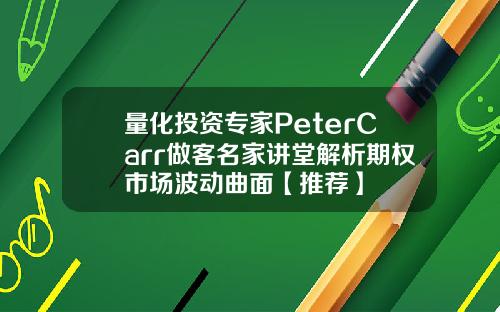量化投资专家PeterCarr做客名家讲堂解析期权市场波动曲面【推荐】