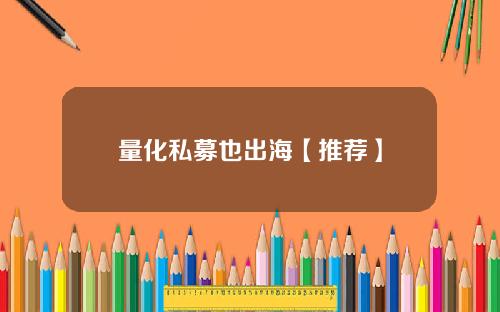 量化私募也出海【推荐】