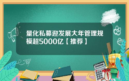 量化私募迎发展大年管理规模超5000亿【推荐】