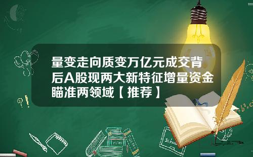 量变走向质变万亿元成交背后A股现两大新特征增量资金瞄准两领域【推荐】