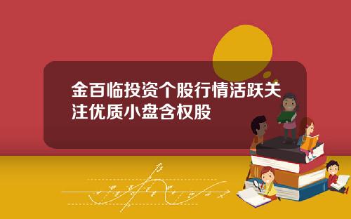金百临投资个股行情活跃关注优质小盘含权股