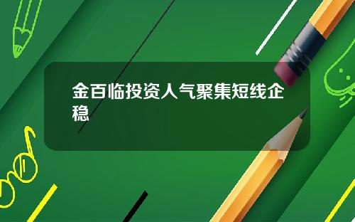 金百临投资人气聚集短线企稳