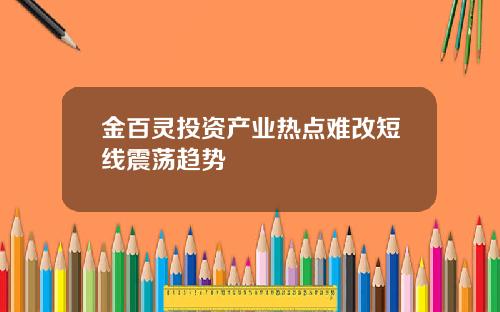 金百灵投资产业热点难改短线震荡趋势
