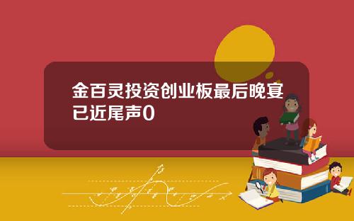 金百灵投资创业板最后晚宴已近尾声0