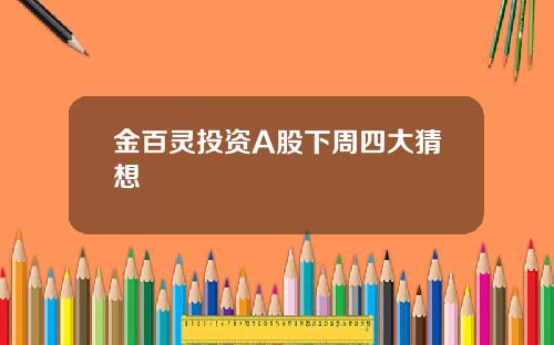 金百灵投资A股下周四大猜想