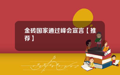 金砖国家通过峰会宣言【推荐】