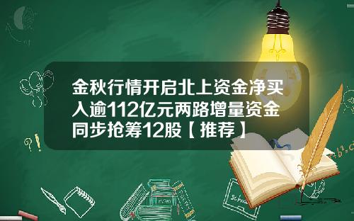 金秋行情开启北上资金净买入逾112亿元两路增量资金同步抢筹12股【推荐】