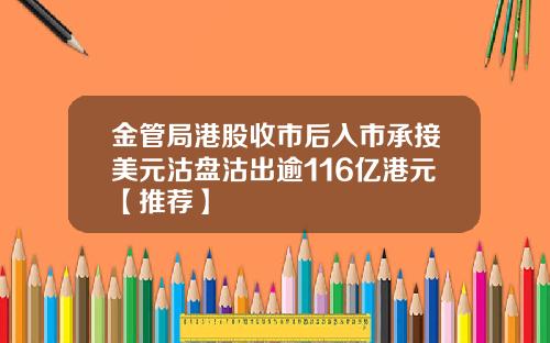 金管局港股收市后入市承接美元沽盘沽出逾116亿港元【推荐】